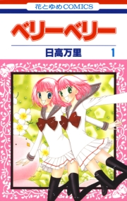 ベリーベリー（１）