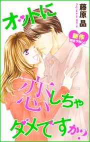Love Silky　オットに恋しちゃダメですか？　story19