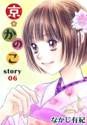 AneLaLa　京＊かのこ  story06