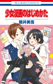 少女漫画のはじめかた（１）
