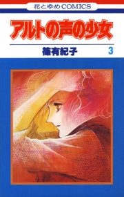 アルトの声の少女（３）