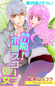 Love Jossie　禁断！ホロスコープ彼女　story03