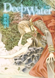 Deep Water〈深淵〉 （１）
