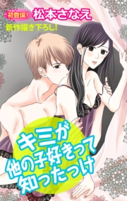 Love Jossie　キミが他の子好きって知ったっけ　story01
