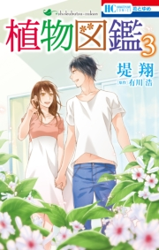 植物図鑑 （３）