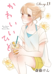 AneLaLa　かわいいひと　story13