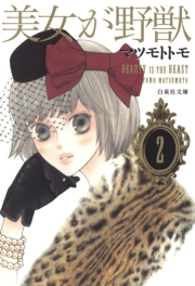美女が野獣（２）