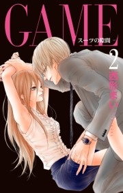 GAME〜スーツの隙間〜【電子限定おまけ付き】（２）