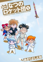 進め！なつのロケット団（１）