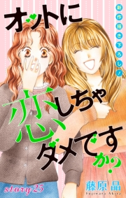 Love Silky　オットに恋しちゃダメですか？　story25