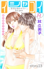 Love Silky　イシャコイH -医者の恋わずらい hyper-　story23