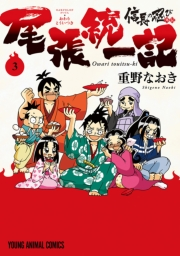 信長の忍び外伝　尾張統一記（３）