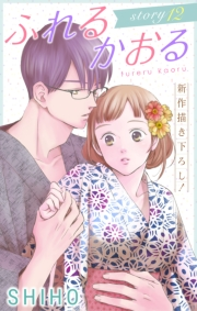 Love Jossie　ふれるかおる　story12