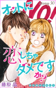Love Silky　オットに恋しちゃダメですか？　story30