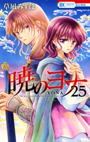 暁のヨナ（25）