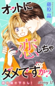 Love Silky　オットに恋しちゃダメですか？　Story31