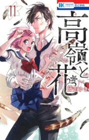 高嶺と花（11）