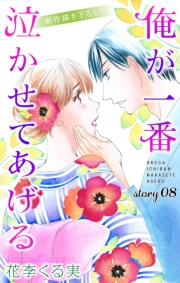 Love Jossie　俺が一番泣かせてあげる　story08