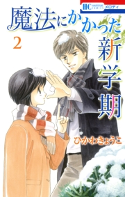 魔法にかかった新学期 （２）