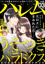 ハレム vol.03