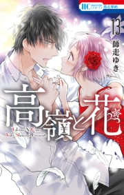高嶺と花（13）