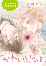 AneLaLa　かわいいひと　story27