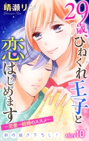 Love Jossie　29歳、ひねくれ王子と恋はじめます〜恋愛→結婚のススメ〜　story10