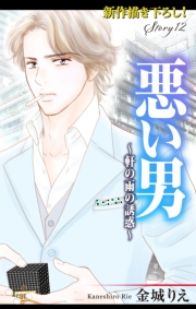 Love Silky　悪い男〜軒の雨の誘惑〜　story12