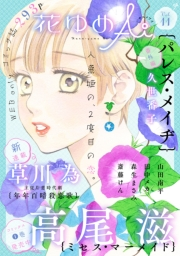 花ゆめAi　Vol.11