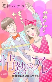 Love Silky　情熱のアレ 夫婦編 〜夫婦はレスになってから！〜　story06