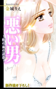 Love Silky　悪い男〜軒の雨の誘惑〜　story13