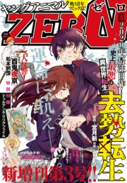 【電子版】ヤングアニマルZERO2/1増刊号(2020年）