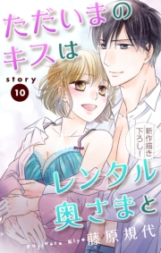 Love Silky　ただいまのキスはレンタル奥さまと　story10