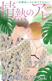 Love Silky　情熱のアレ 夫婦編 〜夫婦はレスになってから！〜　story09