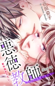 Love Silky　悪徳教師〜キスは復讐のあとで〜　story04