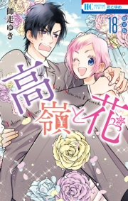 高嶺と花（18）【描きおろし後日談マンガ小冊子付き限定版】
