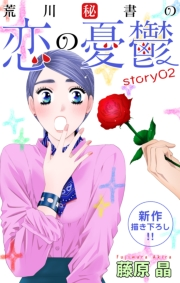 Love Silky　荒川秘書の恋の憂鬱　story02