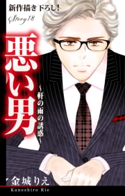 Love Silky　悪い男〜軒の雨の誘惑〜　story18
