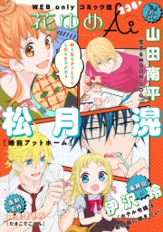 花ゆめAi　Vol.23