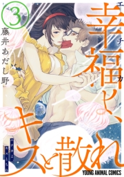 幸福よ、キスと散れ【おまけ描き下ろし付き】（３）