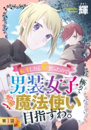 転生したら姫だったので男装女子極めて最強魔法使い目指すわ。［1話売り］　第1話