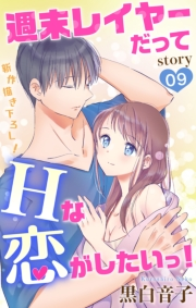 Love Jossie　週末レイヤーだってHな恋がしたいっ！　story09