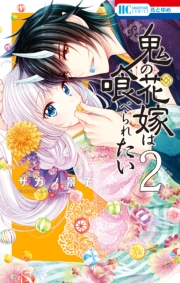 鬼の花嫁は喰べられたい（２）【電子限定おまけ付き】