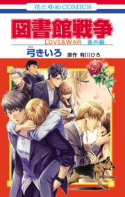 図書館戦争　ＬＯＶＥ＆ＷＡＲ　番外編