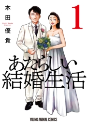 あたらしい結婚生活（１）