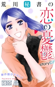 Love Silky　荒川秘書の恋の憂鬱　story07