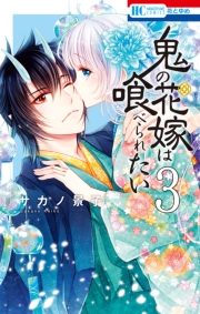 鬼の花嫁は喰べられたい（３）【電子限定おまけ付き】