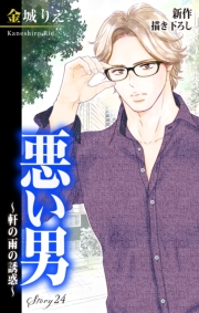 Love Silky　悪い男〜軒の雨の誘惑〜　story24