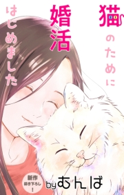 Love Jossie　猫のために婚活はじめました　story03