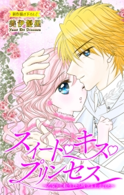 Love Jossie　スイート・キス・プリンセス〜乙女ゲーに転生したら残念な王子でした〜　story02